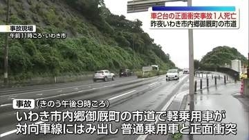 夜の片側2車線市道で軽乗用車が対向車線はみ出し…正面衝突で77歳男性死亡、54歳看護師は胸骨骨折　福島