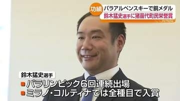「声援が力に」6大会連続出場の偉業　鈴木猛史選手に町民栄誉賞　猪苗代から世界へ