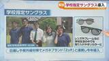 「変わる学校の当たり前“子どもたちの紫外線対策”サングラス導入・福島」の画像1
