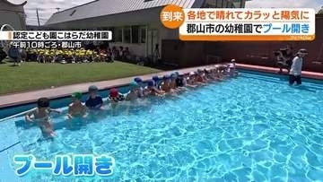 晴れ間もあってカラッとした天気に　高田梅の収穫に…幼稚園ではプール開きも！　福島