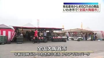 「珍しいものがあったらワクワクします」約50万点の品ぞろえ「全国大陶器市」
