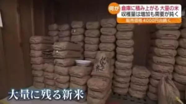 米価は依然高止まりも　需要鈍く…倉庫に大量の新米・福島