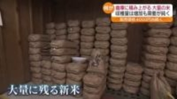 米価は依然高止まりも　需要鈍く…倉庫に大量の新米・福島