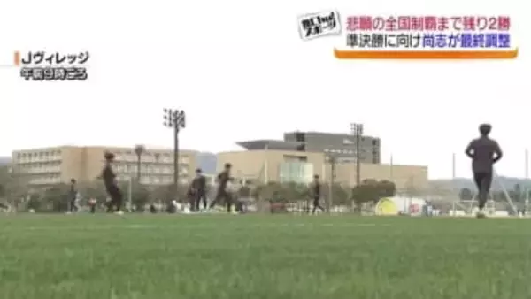 「福島県の歴史を変える」全国制覇まで残り2勝！尚志高校サッカー部が最終調整