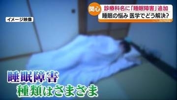 6月1日から診療科の名前に「睡眠障害」を追加　5人に1人が“睡眠”に何らかの悩み