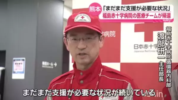 「まだまだ支援が必要な状況」福島赤十字病院の医療チームが熊本から帰還　福島