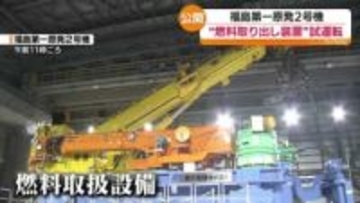 福島第一原発2号機“燃料取り出し装置”試運転を報道公開