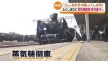 「SLしあわせの風ふくしま号」4月11日と12日に磐越西線に登場！　福島