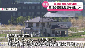 「復興への強い意志を発信していく」福島県復興祈念公園きょうから　福島