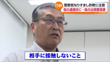 県内詐欺被害12億円超　警察なりすましの手口に注意　福島