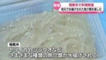 相馬で水揚げされた魚介類で料理教室・福島