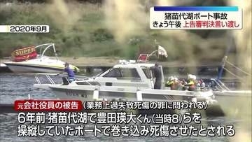 猪苗代湖ボート事故 最高裁が16日に判決言い渡しへ・福島