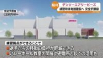 「非常にわくわくしています」デンソーエアリービーズの練習用体育館来月着工へ　福島