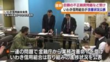 「現時点では一定の進捗を図れていると思っております」いわき信用組合が業務改善計画の進捗状況を公表　福島