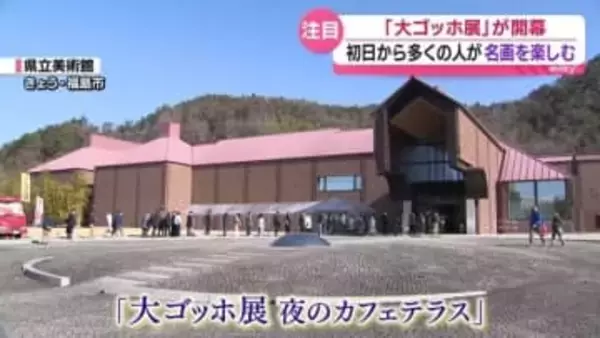 「作品が大好き」大ゴッホ展　初日から多くの人でにぎわい・福島