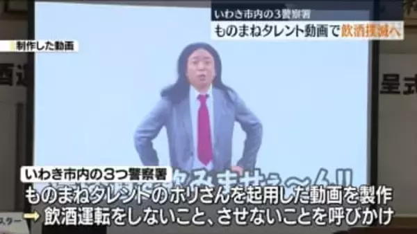 ホリさんを起用した動画を製作…飲酒運転撲滅へ　福島
