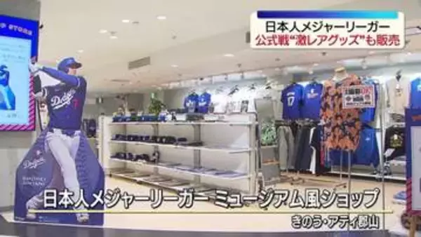 大谷選手・山本選手ら日本人メジャーリーガーの公式グッズが手に入る限定ショップオープン　郡山