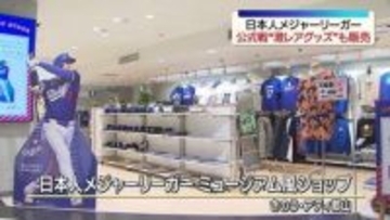 大谷選手・山本選手ら日本人メジャーリーガーの公式グッズが手に入る限定ショップオープン　郡山