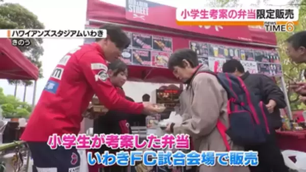 マルトのお弁当コンテストで「いわきFC賞」　小学生が考案の弁当を試合会場で限定販売