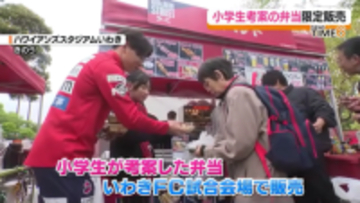 マルトのお弁当コンテストで「いわきFC賞」　小学生が考案の弁当を試合会場で限定販売