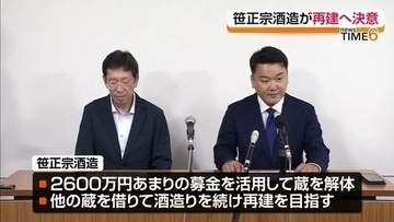 「一番の恩返しは同じ場所で酒を造り、私たちの酒を届けること」　「笹正宗酒造」が会見　福島