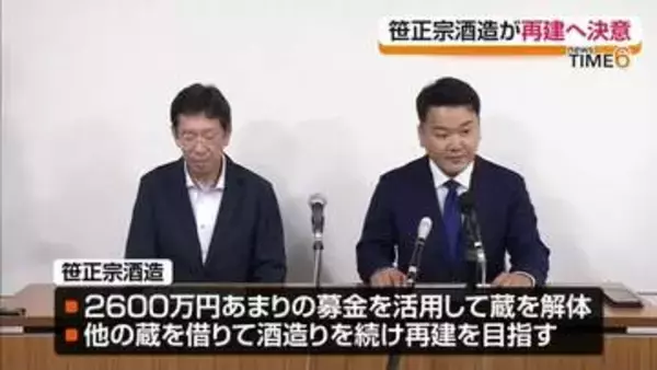 「一番の恩返しは同じ場所で酒を造り、私たちの酒を届けること」　「笹正宗酒造」が会見　福島