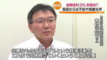 長期金利一時3％に上昇　住宅ローンへの影響懸念も　福島