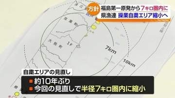 県漁連「一歩一歩前進」　操業自粛エリアを7キロ圏内に縮小へ