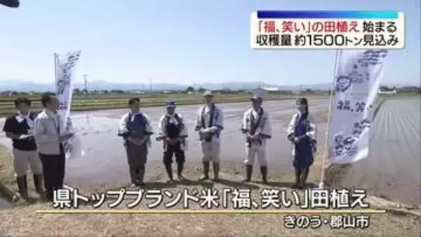 「福、笑い」田植え始まる　2026年収穫量約1500トン見込み　県内外へPR