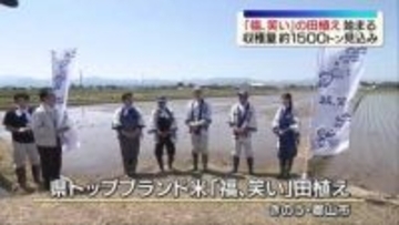「福、笑い」田植え始まる　2026年収穫量約1500トン見込み　県内外へPR