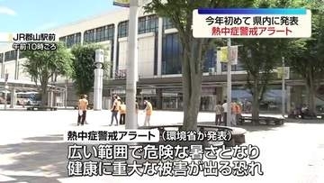 福島県にも今年初の熱中症警戒アラート　危険な暑さで健康に重大な被害が出る恐れ