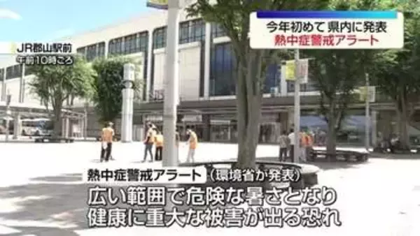 福島県にも今年初の熱中症警戒アラート　危険な暑さで健康に重大な被害が出る恐れ
