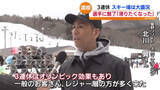 「「3連休はオリンピックの効果もありまして…」県内スキー場賑わう　福島」の画像1