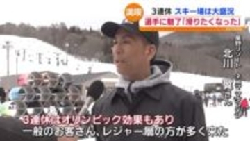 「3連休はオリンピックの効果もありまして…」県内スキー場賑わう　福島