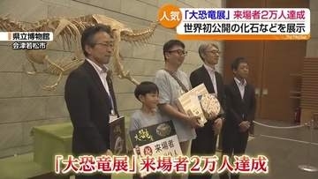県立博物館で開催「大恐竜展」来場者が2万人を突破　福島