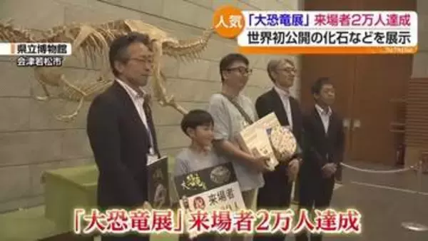 県立博物館で開催「大恐竜展」来場者が2万人を突破　福島