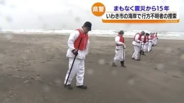 震災15年を前に福島県沿岸で行方不明の捜索活動　福島・いわき