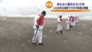 震災15年を前に福島県沿岸で行方不明の捜索活動　福島・いわき