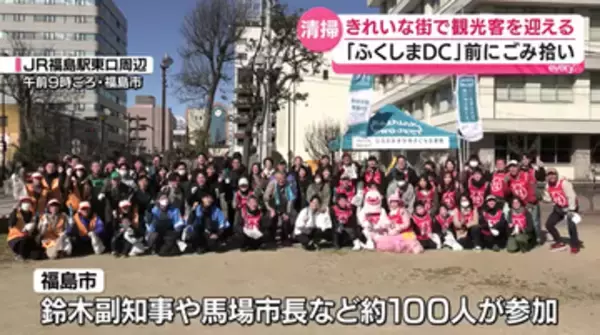 ４月から始まる「ふくしまデスティネーションキャンペーン」に向けて清掃活動