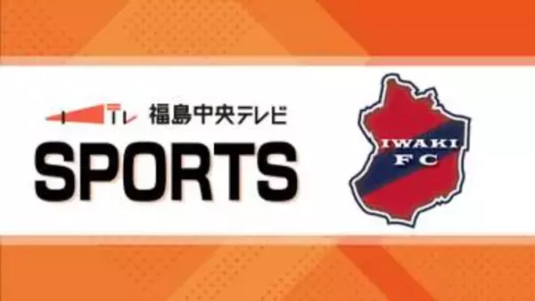 連敗を食い止める　J2いわきFCはジュビロ磐田にPK戦で勝利　福島