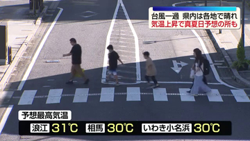 台風25号が本州から離れ福島県内は晴れ　相馬30度予想で真夏日の所も　福島