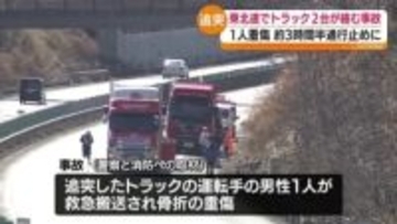 東北道で追突事故　トラック運転手が骨盤骨折など重傷　約3時間半通行止め　桑折町・福島