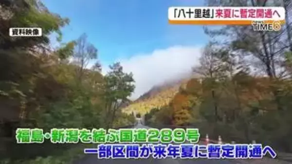 福島・只見町と新潟・三条市を結ぶ国道289号「八十里越」　2027年夏に一部区間が暫定開業