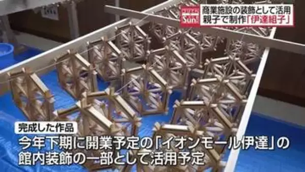 親子で制作「伊達組子」イオンモール伊達の装飾の一部として活用へ　福島・伊達
