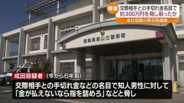 「金が払えないなら指を詰めろ」知人男性から約300万円脅し取った疑い 愛知県の男再逮捕 福島