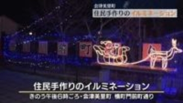 冬の夜を飾る住民手作りのイルミネーション　福島