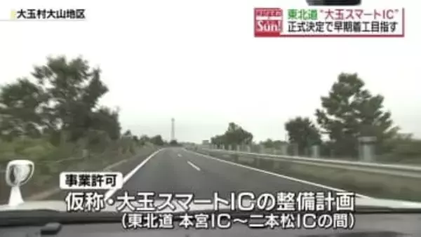 仮称・大玉スマートIC　事業化が正式決定　福島