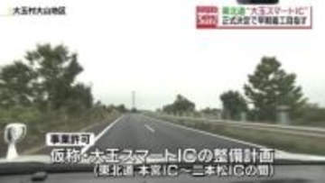 仮称・大玉スマートIC　事業化が正式決定　福島
