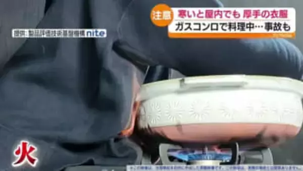 着衣着火の事故による死者数は5年で487人…「炊事中」が2番目に多い　福島