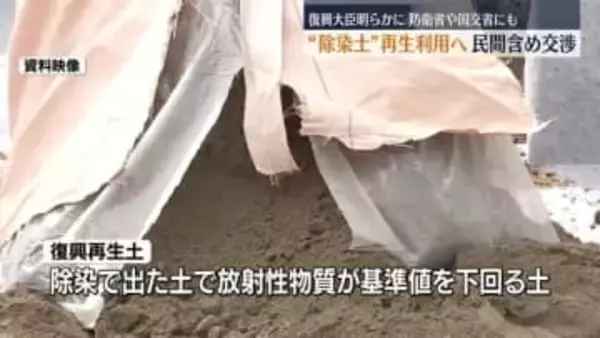 “除染土”再生利用について　復興相「防衛省や国交省、民間で使える事業ないか交渉」